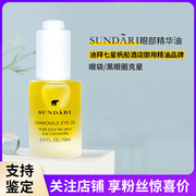 关注~Sundari洋甘菊眼油眼部精华精油滋润肌肤细纹眼袋干纹