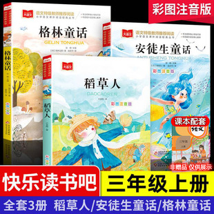 全套3册稻草人书安徒生格林童话全集注音版彩图叶圣陶一二三年级，快乐读书吧上册，必课外阅读书读物儿童故事书带拼音小学生正版书籍