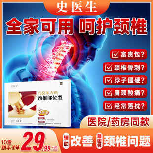 史医生(史医生)穴位压力颈椎，疼痛酸麻肿胀劳损肩周炎辅助治疗专热敷贴膏lt