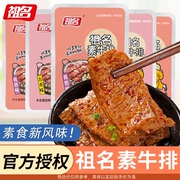 祖名手撕素牛排素肉豆干小包装散称五香味孜然味网红休闲解馋零食