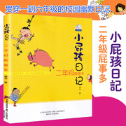 正版小屁孩日记注音版2二年级趣事多彩图 6-7-8-9岁一二年级课外阅读儿童文学读物早教启蒙童书 睡前亲子读物故事校园故事