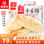稻香村牛舌饼糕点椒盐味，北京特产食品咸味，点心小吃好吃的零食年货