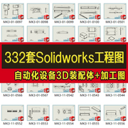 332套Solidworks工程3D图纸非标自动化设备加工二维图纸机械设计