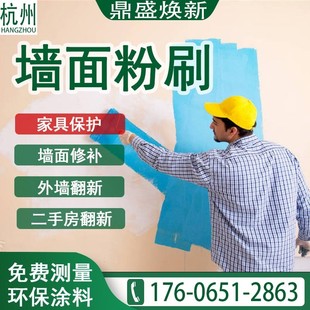 杭州墙面粉刷旧房改造翻新墙壁修补刷白刷漆二手房装修刷墙刷新