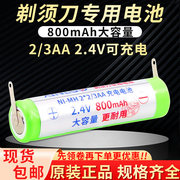 适用于飞利浦电动剃须刮胡充电电池MI-MH 2/3AA更换配件2.4V