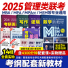 2025新版管理类联考大纲配套教材含同步课程MBA MPA MEM MPAcc在职考研199管理类联考数学分册逻辑精点写作高分指南英语二分册