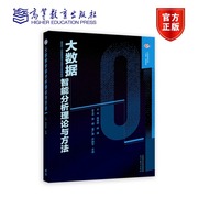 大数据智能分析理论与方法 张紫琼、叶强 新文科 大数据管理与应用专业系列教材 9787040592344 高等教育出版社