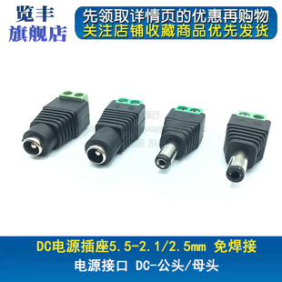 DC电源插座5.5-2.1/2.5mm免焊接 转接头 12V电源接口 DC公头/母头