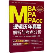 保证正版MBA、MPA、MPAcc逻辑历年真题解析与考点分析（2019）MBA上海交通大学出版社
