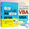Excel Home编著excelvba函数教程 vba教程代码计算机办公软件自动化书籍 别怕Excel VBA其实很简单office软件会计表格制作