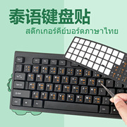 泰语键盘贴台式笔记本通用磨砂，手感泰文电脑键盘膜高清晰耐磨防水