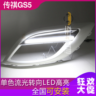 传祺GS5专用日行灯 改装雾灯框单色转向LED高亮保险杠行车灯