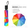 伞10骨彩虹伞创意，折叠伞雨伞，印字广告伞定制logo