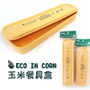 韩国进口ECO玉米材料勺筷盒便携餐具盒勺筷携带盒子儿童餐具盒