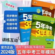 五年中考三年模拟七八九年级上下册语文数学英语物理地理生物化学政治历史人教北师苏教冀教沪教版教材同步练习册5年中考3年模拟53