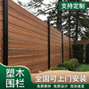 塑木围栏护栏栅栏户外木塑围栏，地板栏杆院子围，墙板露台庭院防腐木