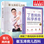 崔玉涛育儿百科+丁香妈妈科学养育 崔玉涛 正版书籍 新华书店文轩 中信出版社