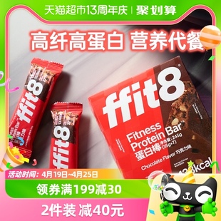 ffit8蛋白棒巧克力35g*7支乳清能量棒黑巧休闲营养代餐棒控卡轻食