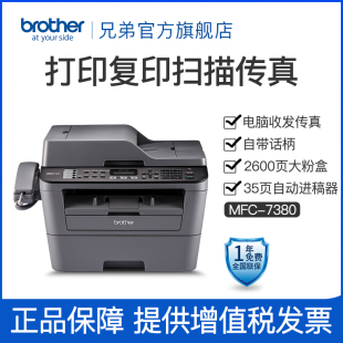 兄弟brotherMFC-7380黑白激光多功能打印机复印机扫描传真机一体机家用办公A4