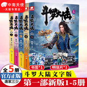 斗罗大陆小说全套第一部新版1-5共5册 唐家三少连载玄幻奇幻小说畅销武侠斗罗大陆书籍全套绝世唐门龙王传说终/极斗罗非漫画