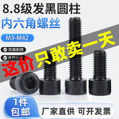 8.8级内六角螺丝M3-M24发黑半全牙圆柱头GB70加长高强度杯头螺丝