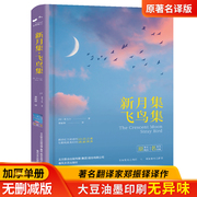 新月集飞鸟集泰戈尔诗集正版原著无删减郑振铎译中文版，青少年必读经典书目感动亿万读者的心灵之歌春风文艺出版社世界文学名著书籍