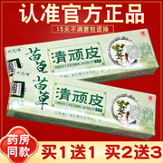 买1送1 2送3 刘药师苗草清顽皮乳膏 皮肤草本抑菌软膏 