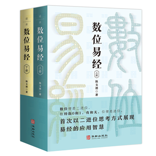数位易经（上下册）中国古典文化民族经典国学传承易经诠释解读书籍
