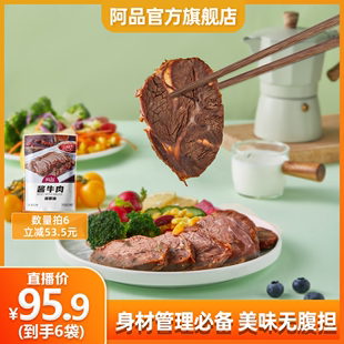 阿品酱牛肉健身低脂肪高蛋白，减饱脂腹即食，牛肉代餐零食开袋即食