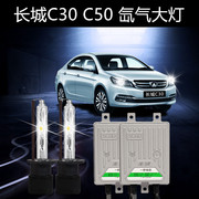 长城腾翼C30 C50改装HID疝气灯远近光一体55WH4汽车氙气大灯套装