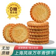 谷悦园上海万年青饼干无糖食品糖尿人专用小零食控早餐咸味老年人