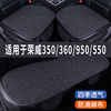 荣威360950550350专用汽车坐垫夏季座套，冰丝亚麻座椅凉垫座垫