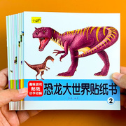 专注力儿童贴纸书0-3-5-6岁幼儿，贴贴画恐龙，贴纸宝宝卡通益智玩具