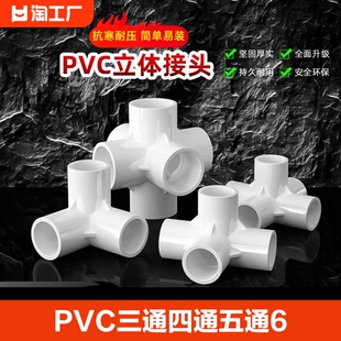 PVC三通四通五通六通立体直角接头水管管件DIY配件6 4分20 25mm32