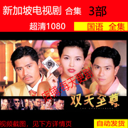 双天至尊电视剧共3部新加坡1993李南星(李南星)非海报宣传画