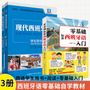 全3册现代西班牙语学生用书1+阅读教程+零基础标准西班牙语入门 西班牙语自学入门教材西班牙语单词速成快速入门教材书籍