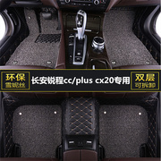 长安锐程ccpluscx20汽车，脚垫主驾驶位室专用单片，全包围丝圈地垫