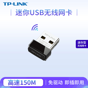 TP-LINK 150M无线USB网卡TL-WN725N免驱版路由器wifi接收器发射器