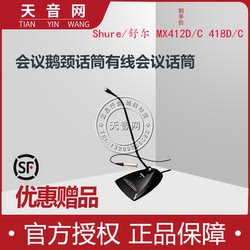 Shure 舒尔MX412D S 供电MX418D C 鹅颈电容会议话筒专业会议麦克