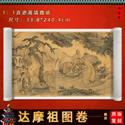 明 戴进 达摩祖图卷全幅 国画宣纸高清艺术微喷客厅装饰画名人画