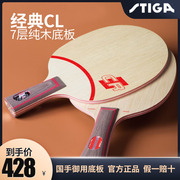 斯帝卡CL CR WRB快速进攻纯木底板斯蒂卡乒乓球拍底板刘国梁使用