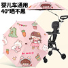 婴儿车遮阳伞通用遛娃神器伞儿童车，太阳伞防晒棚宝宝手推车伞加大