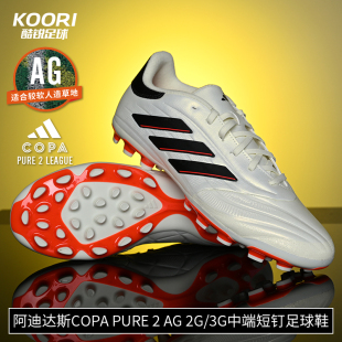酷锐足球阿迪达斯Copa Pure 2 AG 2G/3G中端短钉足球鞋男IE7511