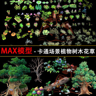 3d卡通场景模型，三转二植物max树木花草cg素材游戏美术素材