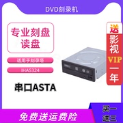 建兴iHAS324 24X串口SATA接口DVD刻录机dvd光驱刻录塔免驱动