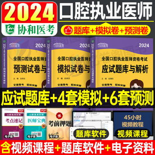 协和2024年口腔执业医师资格考试应试题库模拟预测试卷，国家助理习题集刷题试题，金典职业执医教材真题习题练习题人卫版医考资料