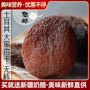 新疆特产土耳其大黑杏干，甜杏干杏脯无核杏肉500g