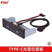 FVH电脑机箱USB3.1TYPE-C光驱位前置面板主板19针转USB-C+USB