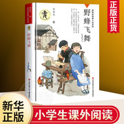 野蜂飞舞 正版书 黄蓓佳倾情小说系列 8-10-12岁儿童文学书籍 三四五六年级小学生课外书读物凤凰新华书店