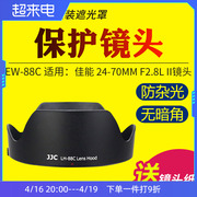 JJC佳能EW-88C遮光罩EOS 1DX2 5DS相机EF 24-70mm f/2.8L II二代镜头保护罩24-70mm II 配件 82mm